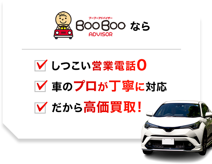 廃車 事故車 故障車 高価 買取 ブーブーアドバイザー